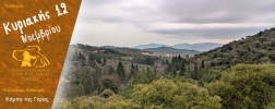 Πεζοπορία στον κάμπο της Γέρας την Κυριακή 12 Νοεμβρίου 2023 Πεζοπορία στον κάμπο της Γέρας την Κυριακή 12 Νοεμβρίου 2023