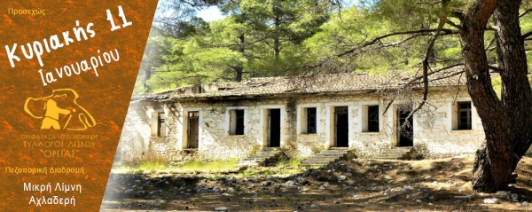 Πεζοπορία στην περιοχή Μικρη Λίμνη - Αχλαδερή την Κυριακή 11 Ιανουαρίου