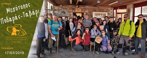 17/03/2019 ➡ Μεσότοπος - Ποδαράς - Ταβάρι