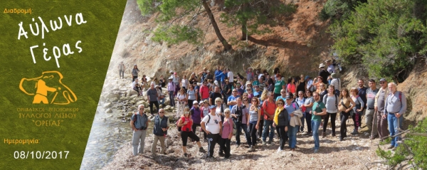 08/10/2017 ➡ Αύλωνα της Γέρας