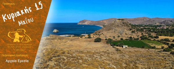 Πεζοπορίας στην αρχαία Ερεσία την Κυριακή 15 Μαΐου 2022