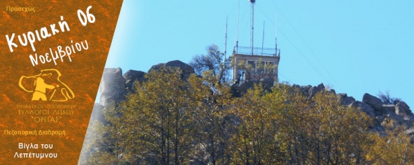 Πεζοπορία Κυριακής 06 Νοεμβρίου 2016