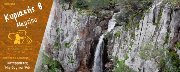 Πεζοπορία στην περιοχή προς τους καταρράκτες της Νιγίδας και του Ψώ Κυριακή 8 Μαρτίου 2026