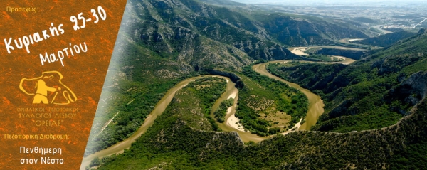 Πεζοπορία στην περιοχή του Νέστου την 25 - 30 Μαρτίου 2026