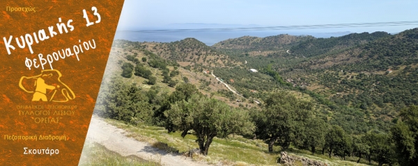 Πεζοπορία στο Σκουτάρο την Κυριακή 13 Φεβρουαρίου 2022
