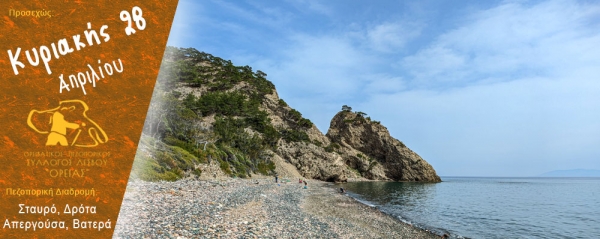 Πεζοπορία από τον Σταυρό στη Δρότα, την Απεργούσα και τα Βατερά την Κυριακή 28 Απριλίου 2024