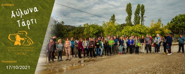 17/10/2021 ➡ Πεζοπορία στον Αύλωνα - Τάρτι