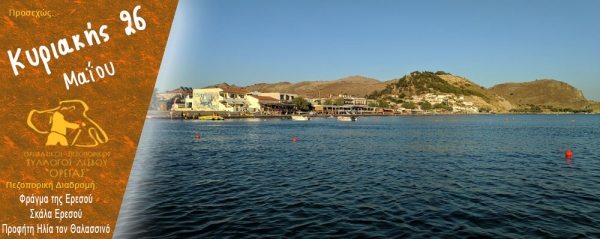Πεζοπορίες από το Φράγμα της Ερεσού στον Αετό κι από την Σκάλα Ερεσού στον Προφήτη Ηλία τον Θαλασσινό την Κυριακή 26 Μαΐου 2024