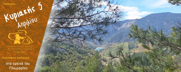 Πεζοπορία στα ορεινά του Πλωμαρίου την Κυριακή 5 Απριλίου 2026