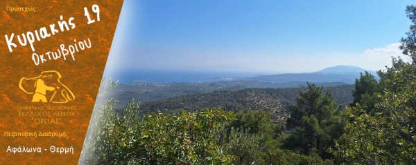 Πεζοπορία στην περιοχή Αφάλωνα - Θερμή την Κυριακή 19 Οκτωβρίου 2025