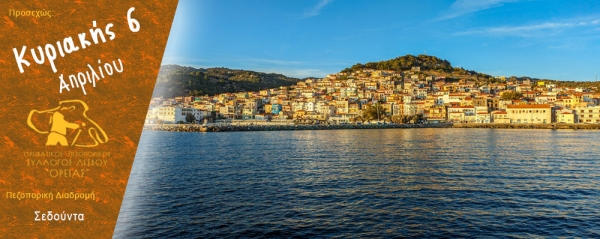 Πεζοπορίες στην περιοχή του Σεδούντα την Κυριακή 6 Απριλίου 2025