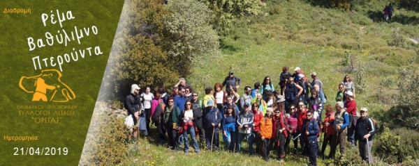 21/04/2019 ➡ Ρέμα - Βαθύλιμνο - Πτερούντα