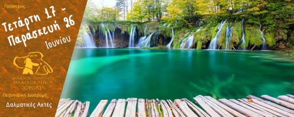 Πεζοπορία στην περιοχή Δαλματικές Ακτές στις 17-26 Ιουνίου 2026