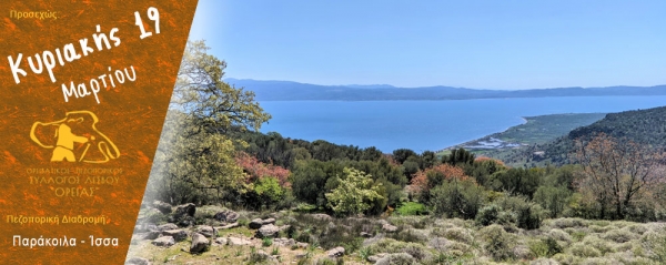 Πεζοπορία από Παράκοιλα προς Ίσσα την Κυριακή 19 Μαρτίου 2023