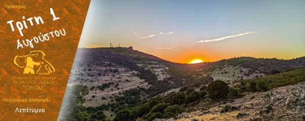 Πεζοπορία στον Λεπέτυμνο με την πανσέληνο, την Τρίτη 1 Αυγούστου 2023