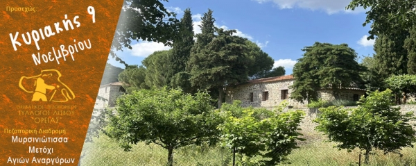 Πεζοπορία στην περιοχή από Μυρσινιώτισσα στο Μετόχι Αγιών Αναργύρων Κυριακή 9 Νοεμβρίου 2025