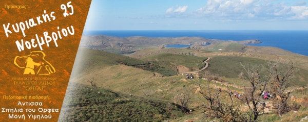 Πεζοπορία 25 Νοεμβρίου 2018