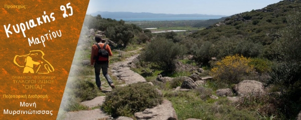 Πεζοπορία Κυριακής 25 Μαρτίου 2018