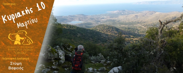 Πεζοπορία 10 Μαρτίου 2019