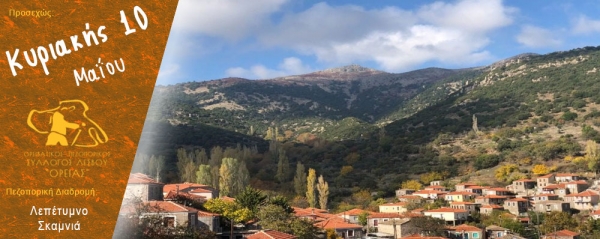 Πεζοπορίες στον Λεπέτυμνο και στην Σκαμνιά, Κυριακή 10 Μάη 2026