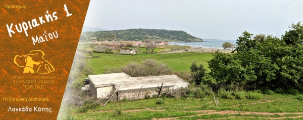 Πεζοπορία στη Λαγκάδα Κάπης την Κυριακή 1 Μαΐου 2022