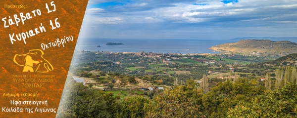 Διήμερη εκδρομή στην ηφαιστειογενή Κοιλάδα της Λιγώνας, Σάββατο 15 και Κυριακή 16 Οκτωβρίου