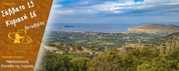 Διήμερη εκδρομή στην ηφαιστειογενή Κοιλάδα της Λιγώνας, Σάββατο 15 και Κυριακή 16 Οκτωβρίου