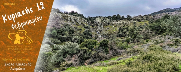 Πεζοπορία από Σκάλα Καλλονής προς Ανεμώτια την Κυριακή 12 Φεβρουαρίου 2023