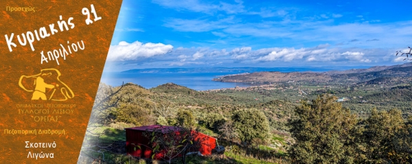 Πεζοπορίες στο Σκοτεινό &amp; στη Λιγώνα την Κυριακή 21 Απριλίου 2024