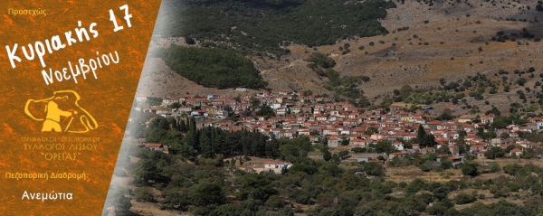 Πεζοπορία 17 Νοεμβρίου 2019