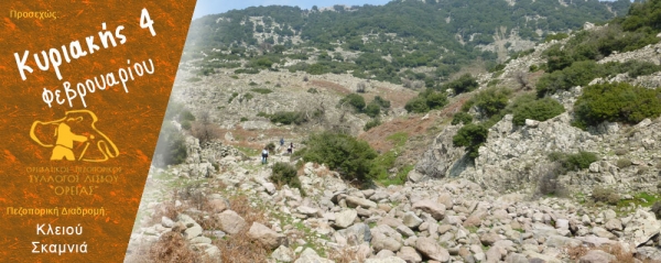 Πεζοπορία Κυριακής 4 Φεβρουαρίου 2018