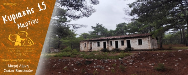 Πεζοπορία στην περιοχή Μικρή Λίμνη - Σκάλα Βασιλικών, ακολουθώντας τα ίχνη του Λευκόλιθου την Κυριακή 15 Μαρτίου 2026