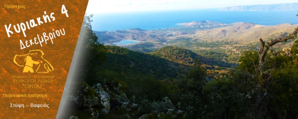 Πεζοπορία Κυριακής 4 Δεκεμβρίου 2016