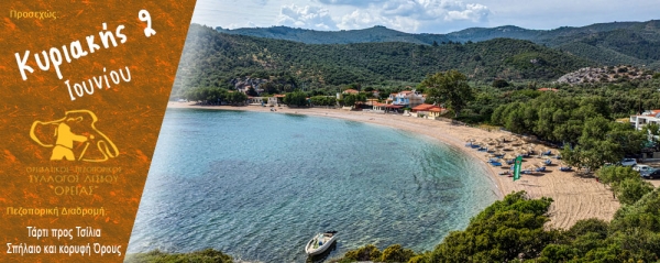 Πεζοπορίες από το Τάρτι προς Τσίλια, Σπήλαιο και κορυφή Όρους την Κυριακή 2 Ιουνίου 2024
