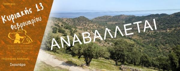 ΑΝΑΒΑΛΛΕΤΑΙ Πεζοπορία στο Σκουτάρο την Κυριακή 13 Φεβρουαρίου 2022