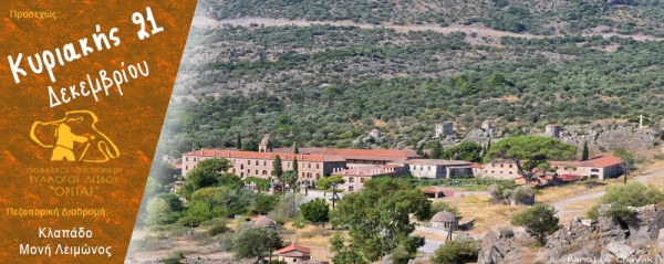 Χριστουγεννίατικη πεζοπορία από τον Κλαπάδο στην Μονή Λειμώνος την Κυριακή 21 Δεκεμβρίου 2025