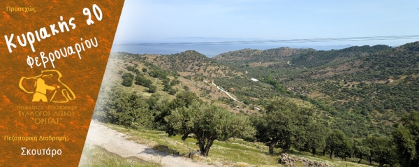Πεζοπορία στο Σκουτάρο την Κυριακή 20 Φεβρουαρίου 2022