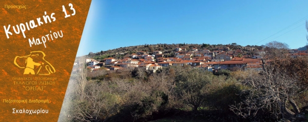 Πεζοπορία στο Σκαλοχώρι την Κυριακή 13 Μαρτίου 2022