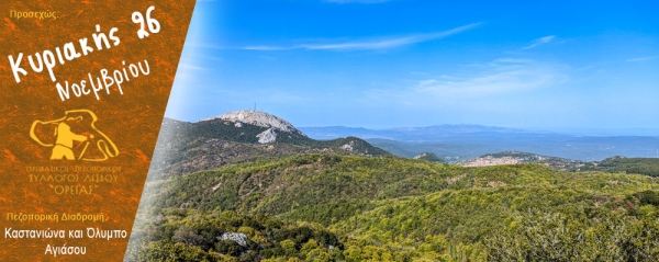 Πεζοπορία στον Καστανιώνα και στον Όλυμπο της Αγιάσου την Κυριακή 26 Νοεμβρίου 2023