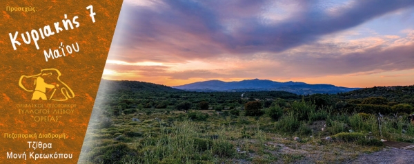 Πεζοπορία από την Τζίθρα στη Μονή Κρεωκόπου την Κυριακή 7 Μαΐου 2023