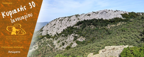 Πεζοπορία στον Ασώματο την Κυριακή 30 Ιανουαρίου 2022