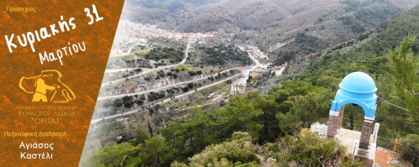 Πεζοπορία 31 Μαρτίου 2019