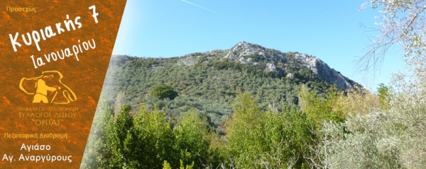 Πεζοπορία Κυριακής 7 Ιανουαρίου 2018