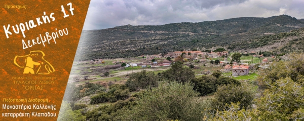 Χριστουγεννιάτικες διαδρομές στα Μοναστήρια της Καλλονής και στον καταρράκτη του Κλαπάδου την Κυριακή 17 Δεκεμβρίου 2023