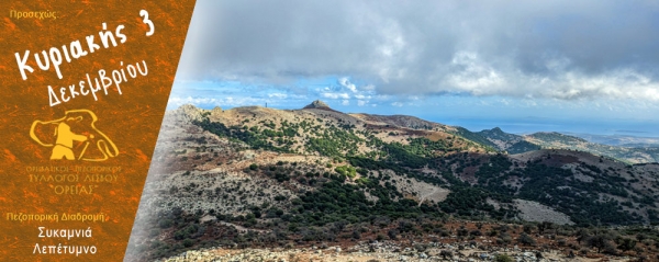 Πεζοπορία στην Συκαμνιά και ανάβαση στον Λεπέτυμνο την Κυριακή 3 Δεκεμβρίου 2023