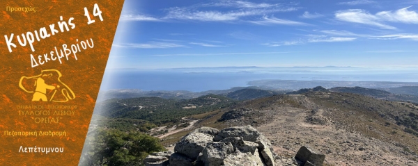 Πεζοπορία στην περιοχή του Λεπέτυμνου την Κυριακή 14 Δεκεμβρίου 2025