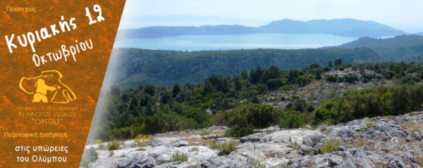 Πεζοπορία στις υπώρειες του Ολύμπου την Κυριακή 12 Οκτωβρίου 2025