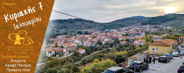 Πεζοπορία από την Ανεμώτια στην Κρυφή Παναγιά και στον Προφήτη Ηλία την Κυριακή 7 Ιανουαρίου 2024