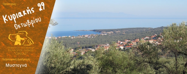 Πεζοπορία Κυριακή 29 Οκτωβρίου 2017