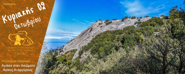 Πεζοπορία από την Αγιάσο στον Ασώματο και τους Αγίους Αναργύρους την Κυριακή 02 Οκτωβρίου 2022